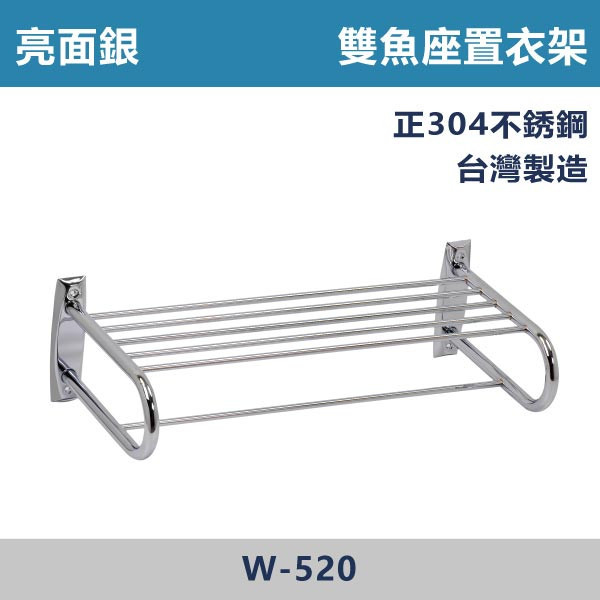 【台製置衣架】W-520 正304不鏽鋼 雙魚座置衣架 台灣製造,衛浴配件,毛巾架,置物架,不銹鋼管,ST管,不銹鋼衛浴,正304不銹鋼置衣架,單層置物架,雙層置物架,三層置物架,ST置物架