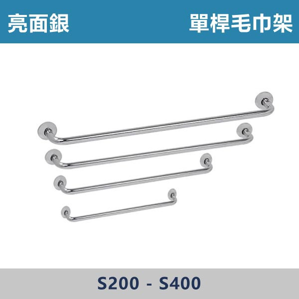 正304不鏽鋼 單桿毛巾架 -(2尺~4尺)- 接受訂製各尺寸 台灣製造,安全扶手,一字扶手,C型扶手,不鏽鋼扶手,浴室扶手,抗菌扶手,特殊型扶手,正304扶手,衛浴設備,老人扶手,防滑扶手,無障礙空間,ABS扶手,毛巾架,單桿毛巾架,雙桿毛巾架,304毛巾架,不銹鋼毛巾架
