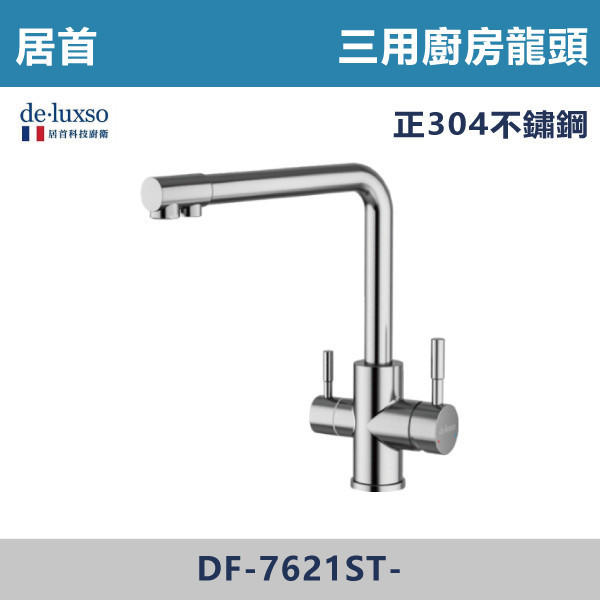 【法國De.Luxso】304不鏽鋼 三用廚房龍頭  -(髮絲銀)- DF-7621ST- 304不鏽鋼,衛浴配件,廚房龍頭,居首,水龍頭,LF無鉛,伸縮龍頭,三段式溫度調節,西班牙精密陶瓷閥芯,瑞士紐珀起泡器,De.Luxso,抽拉龍頭,面盆龍頭,法國