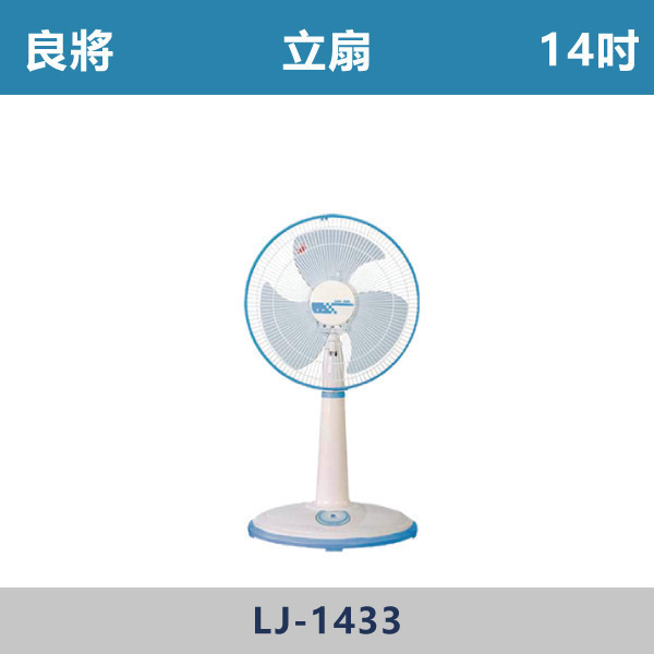 【良將】立扇 -(14吋)- LJ-1433 立扇,良將,移動式風扇,居家涼風,客廳風扇,臥室風扇,書房涼風,廚房通風,陽台涼爽,宿舍必備,出租套房家電,輕巧好移動,桌地兩用,小空間適用,耐用風扇,夏天必備,降溫神器,居家清涼,平價家電,家電推薦,通風改善