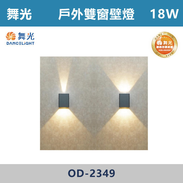【舞光】18W雙窗壁燈 -(黃光)- OD-2349 戶外燈具、戶外LED、壁燈、高燈、草皮燈、防水燈、洗柱燈、插地燈、步道燈、階梯燈、提燈、泛光燈、探照燈、路燈、感應燈、防潮燈、投射燈、戶外光源、地底燈、洗牆燈、公園燈、太陽能燈