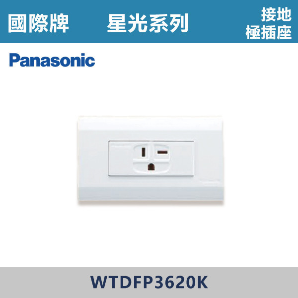 【國際牌】接地極插座 星光開關 -(白殼)- WTDFP3620K 國際牌,星光系列,開關插座,開關面板,橫式雙插,雙插附接地,1孔,2孔,3孔,興光開關,設計師,水電,裝修,小資族,白色開關,社區,建案,大樓,裝潢,平價,接地極插座