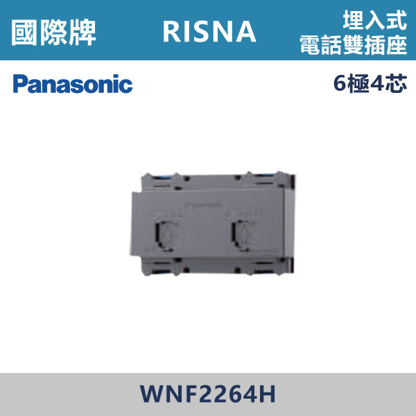 【國際牌】埋入式電話雙插座 RISNA系列 -(灰色)- WNF2264H 國際牌,RISNA,冷氣插座,開關插座,開關面板,開關蓋板,緊急押扣,電鈴開關,三孔開關蓋板,白色金邊蓋板,白色銀邊蓋板,灰色銀邊蓋板,二插附接地,特殊顏色開關面板,
埋入式電話雙插座