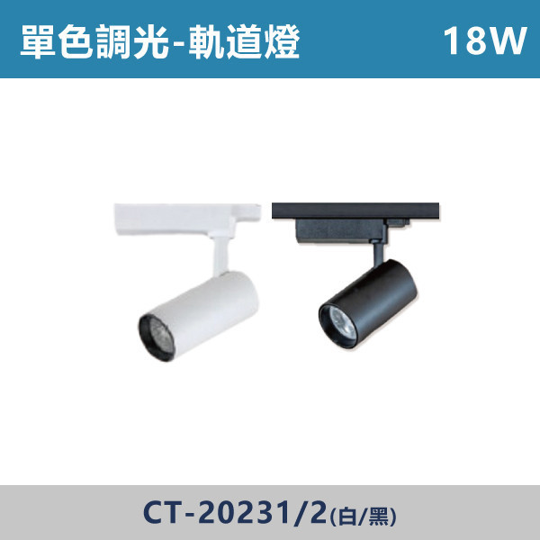 14W 18W 單色調光一體式軌道燈 -(白殼/黑殼)- CT-20231 / CT-20232 單色調光,調光燈,調光崁燈,LED調光,居家照明,室內照明,燈具推薦,溫馨照明,裝潢燈具,極簡燈具,家用照明,燈光設計,裝修必備,氛圍照明,調光系統,白光,黃光,自然光,軌道燈,調光軌道燈,