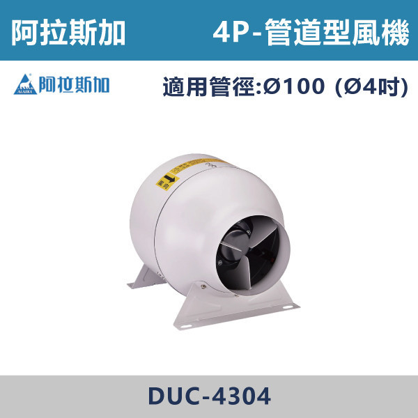 【阿拉斯加】Ø4吋 管道型風機-(2P/4P)(220V)-DUC-4502 / DUC-4304 台灣製造,阿拉斯加,管道型風機,直結式馬達,低噪音,低耗電,高靜壓設計,體積小,省空間,兩段式風量設計AMCAFIG.15測試標準驗證,營業場所,廚房,機場,廠房,辦公室