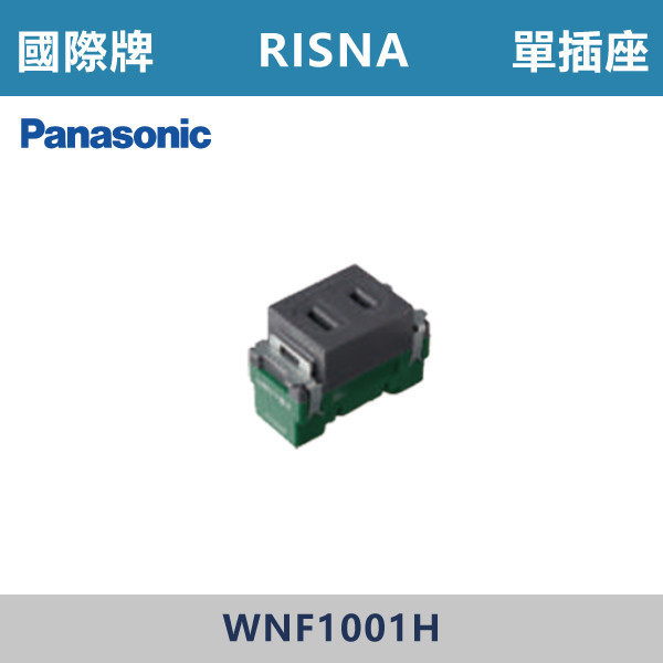【國際牌】單插座 RISNA系列 -(灰色)- WNF1001H 國際牌,RISNA,冷氣插座,開關插座,開關面板,開關蓋板,緊急押扣,電鈴開關,三孔開關蓋板,白色金邊蓋板,白色銀邊蓋板,灰色銀邊蓋板,二插附接地,特殊顏色開關面板,
單插座