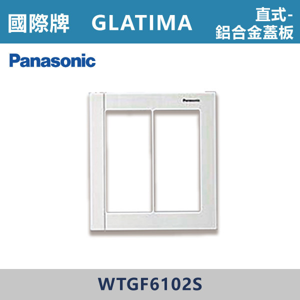 【國際牌】直式鋁合金蓋板 2連用 GLATIMA系列 -(銀色)- WTGF6102S 國際牌,GLATIMA系列,開關插座,開關面板,橫式雙插,雙插附接地,1孔,2孔,3孔,興光開關,設計師,水電,裝修,灰色開關,社區,建案,大樓,裝潢,耐用,高級開關,直式鋁合金蓋板 2連用