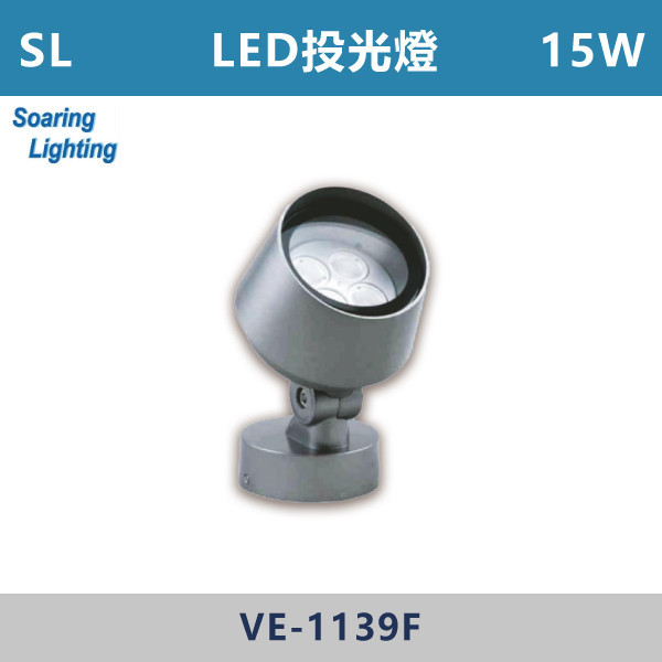 【SL】15WLED投光燈-戶外照明-VE-1139F SL,LED,台灣製造,戶外照明,戶外燈具,戶外燈,投光燈,15W,戶外空間,庭院