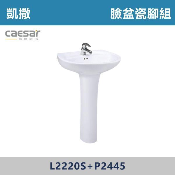 【CAESAR凱撒】臉盆瓷腳組 -(白色/粉牙)- L2220S+P2445 面盆,洗手台,浴室面盆,陶瓷面盆,浴室設備,衛浴設備,浴室裝潢,浴室翻修,衛浴空間,衛浴設計,浴室用品,面盆推薦,面盆安裝,面盆選購,面盆收納,浴室升級,衛浴改造,居家裝修,浴室美化,面盆配件,凱撒
