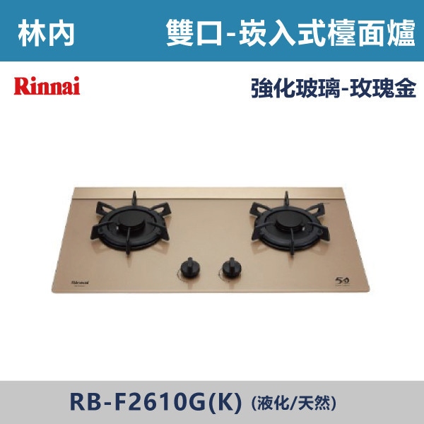 ◆【林內】檯面式蓮花玻璃雙口爐-RB-F2610G(K) 林內,瓦斯爐,強化玻璃,銅頭爐,台爐,崁爐,崁檯爐,天然氣,液化瓦斯,正三環,防漏,銅蓋,不鏽鋼,ST,定時,煮菜爐,桶裝瓦斯,鑄鐵爐芯,三環火,鑄鐵爐芯,臺面爐,熄火自動切斷,分離式爐頭,檯面瓦斯爐,玻璃檯面爐