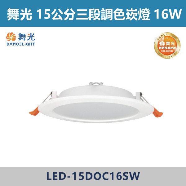 來電優惠 v【舞光】16W 15cm 三段調色崁燈 -(白殼)- LED-15DOC16SW LED崁燈,盒燈,AR111,MR16,AR70,投射燈,軌道燈,桶燈,吸頂燈,感應燈,LED燈,調光燈,軟調燈,鋁條燈,7cm崁燈,9cm崁燈,15公分崁燈,大瓦數崁燈,挑高燈具,三段變色燈,智慧照明,替換式軌道燈,圓固燈,LED
