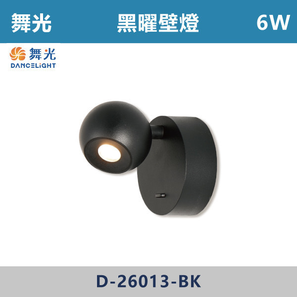 【舞光】6W 黑曜壁燈 - D-26013-BK 壁燈,光源,居家照明,家用壁燈,玄關,房間,書桌,沙發燈,床頭燈,舞光,小型壁燈,元型壁燈