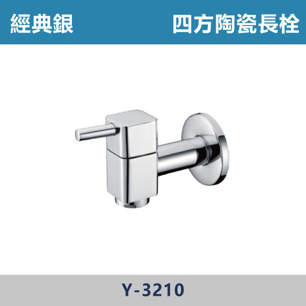 四方陶瓷長栓 -(經典銀)- Y-3210 日本陶瓷芯,長栓,戶外空間,陽台,露天,停車場,水龍頭,銀色龍頭,單冷水竹圓龍頭,陶瓷長栓,四方陶瓷長栓
