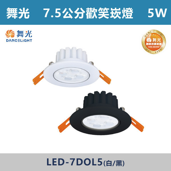 來電優惠 v【舞光】5W 7.5公分歡笑崁燈 -(白殼/黑殼)(白光/自然光/黃光)- LED-7DOL5 LED崁燈,盒燈,AR111,MR16,AR70,投射燈,軌道燈,桶燈,吸頂燈,感應燈,LED燈,調光燈,軟調燈,鋁條燈,7cm崁燈,9cm崁燈,15公分崁燈,大瓦數崁燈,挑高燈具,三段變色燈,智慧照明,替換式軌道燈,圓固燈,LED,歡笑崁燈