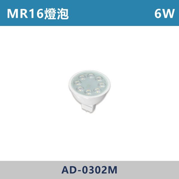 MR16 6W免驅燈泡 -(白光/自然光/黃光)- AD-0302M 歐司朗,燈泡,MR16,房間,臥室,書房,客廳,室內光源,室內燈具,燈具,居家照明,設計師,白光,黃光,自然光,OSRAM