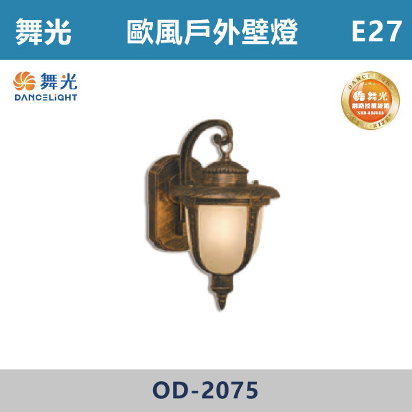 【舞光】E27 歐風戶外壁燈 -戶外照明- OD-2075 舞光,戶外照明,E27,光源另計,照樹燈,花園,公園,草皮,景觀,步道燈,插地燈,庭院投光燈,庭院,別墅,造型柱壁燈,壁燈,柱燈,柱子,大樓,電梯大樓,歐風壁燈
