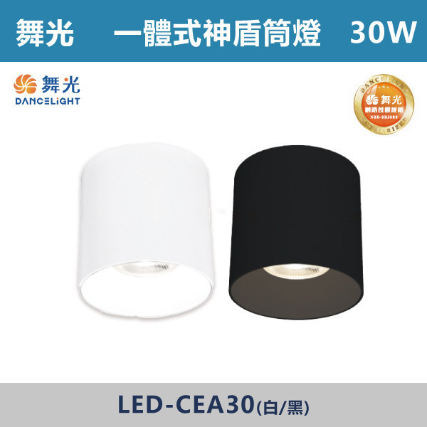 【舞光】30W 神盾筒燈 -(白殼/黑殼)(白光/自然光/黃光)- LED-CEA30 LED崁燈,盒燈,AR111,MR16,AR70,投射燈,軌道燈,桶燈,吸頂燈,感應燈,LED燈,調光燈,軟調燈,鋁條燈,7cm崁燈,9cm崁燈,15公分崁燈,大瓦數崁燈,挑高燈具,三段變色燈,智慧照明,替換式軌道燈,圓固燈,LED