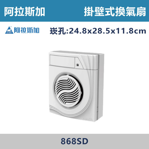 【阿拉斯加】868SD 掛壁式換氣扇 台製風扇,換氣扇,抽風扇,吸排風扇,無聲換氣扇,風扇,直流變頻換氣扇,壁扇,循環扇,輕鋼架循環扇,暖風機,浴室暖風機,浴室風扇,全熱交換器,空氣淨化器,過濾風扇,PM2.170,吸頂式風扇,工業風扇