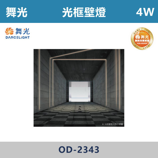 【舞光】4W 光框壁燈 -(黃光)- OD-2343 戶外燈具、戶外LED、壁燈、高燈、草皮燈、防水燈、洗柱燈、插地燈、步道燈、階梯燈、提燈、泛光燈、探照燈、路燈、感應燈、防潮燈、投射燈、戶外光源、地底燈、洗牆燈、公園燈、太陽能燈