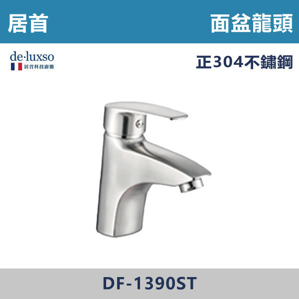 【法國De.Luxso】304不鏽鋼 面盆龍頭 -(髮絲銀)- DF-1390ST 304不鏽鋼,衛浴配件,廚房龍頭,居首,水龍頭,LF無鉛,伸縮龍頭,三段式溫度調節,西班牙精密陶瓷閥芯,瑞士紐珀起泡器,De.Luxso,抽拉龍頭,面盆龍頭,法國