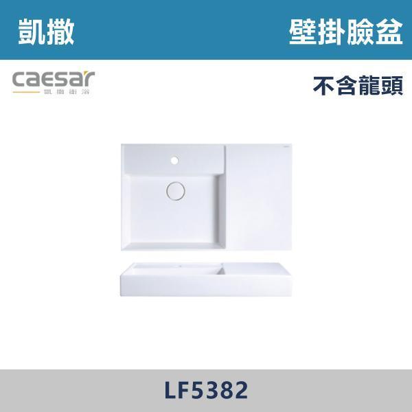 【CAESAR凱撒】壁掛臉盆 洗手台 -(時尚白)- LF5384 / LF5382 / LF5380 CAESAR凱撒,飯店風衛浴,衛浴美學,浴室翻新,壁掛臉盆,極簡設計,居家質感,裝修靈感,生活儀式感,室內設計,飯店,廁所,洗手台,裝修,裝潢