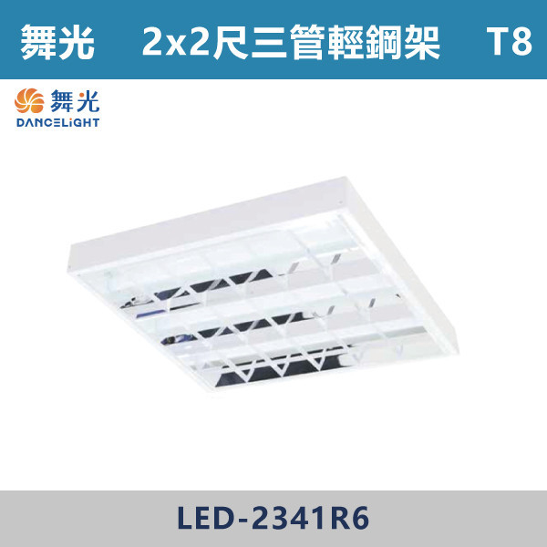 ◆【舞光】2X2尺-三/四管 替換式輕鋼架燈具-LED-2441R1/LED-2341R6 舞光,LED,柔光,輕鋼架,平板燈,40W,LED輕鋼架,LED一體式,安全認證,崁入式,吸頂式,吊鍊式