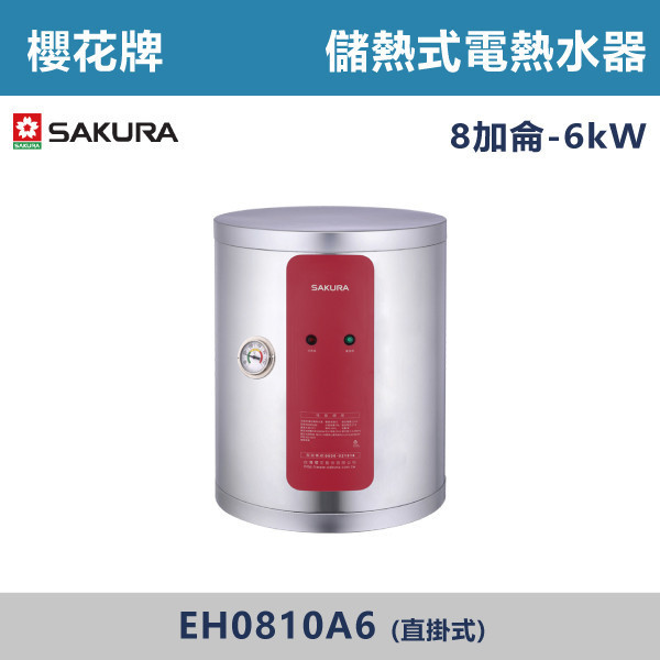 v【櫻花牌】8加侖-儲熱式電熱水器-(直掛式/橫掛式)- EH0810A6 / EH0810AL6 櫻花,SAKURA,熱水器,直掛式,橫掛式,電熱水器,儲熱式熱水器,8加侖熱水器,不鏽鋼內外桶,保溫,安全偵測,廁所,衛浴空間,飯店,套房,