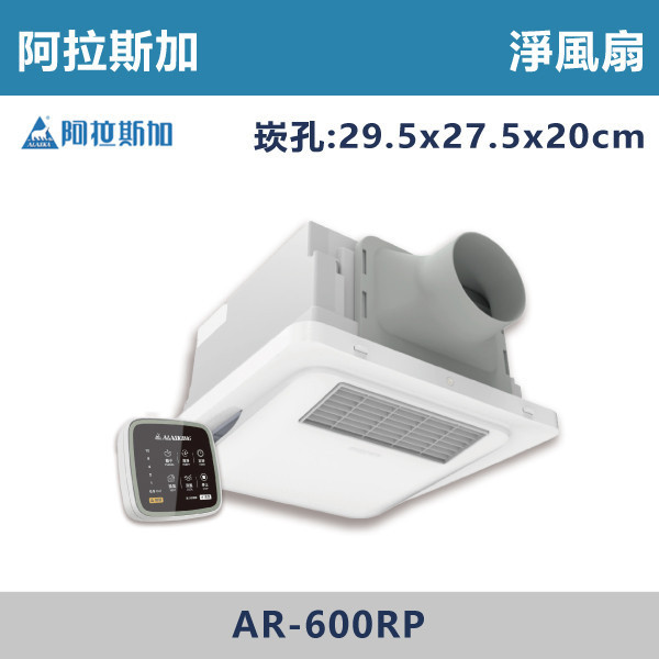 【阿拉斯加】淨離子 淨風扇 -(遙控-全電壓)- AF-600RP 台灣製造,淨風扇,淨離子,抑菌,去除異味,台灣製造,阿拉斯加,節能馬達,節能標章,節能馬達,遙控,二段控風