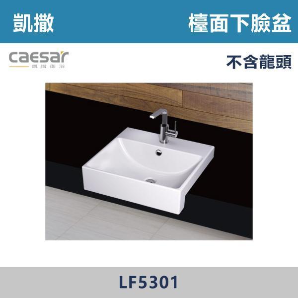 【CAESAR凱撒】檯面下臉盆 洗手台 -(時尚白)- LF5301 CAESAR凱撒,飯店風衛浴,衛浴美學,浴室翻新,壁掛臉盆,極簡設計,居家質感,裝修靈感,生活儀式感,室內設計,飯店,廁所,洗手台,裝修,裝潢