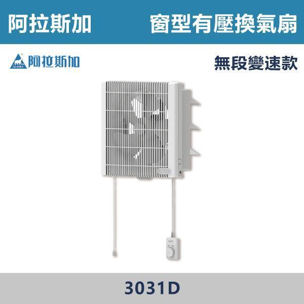 【阿拉斯加】無段變速款 窗型有壓換氣扇 -(BLDC變頻馬達)- 3031D 阿拉斯加,台灣製造,窗型風扇,窗型有壓換氣扇,換氣扇,有壓換氣扇,氣窗,神明廳,客廳,廚房,浴室,靜音風扇,室內悶熱,空氣不流通,廚房油煙,室潮濕,霉味很重,空氣品質,快速排風,強力換氣,異味排出,改善悶臭,無段變速換氣扇