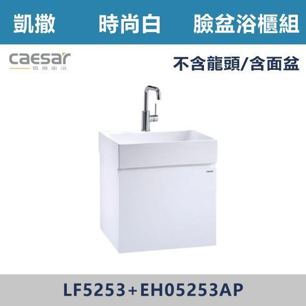 【CAESAR凱撒】壁掛臉盆浴櫃組 -(時尚白/白胡桃/鈦金灰)- LF5253+EH05253A 浴櫃,浴室櫃,化妝台,洗手台櫃,鏡櫃,收納櫃,防潮浴櫃,防水浴櫃,實木浴櫃,多功能收納,浴室收納,大容量收納,簡約設計,耐用材質,節省空間,居家必備,新家裝潢,浴室改造,租屋友善,空間整理#質感家居,浴室美化,生活收納,居家升級,質感生活,CAESAR凱撒