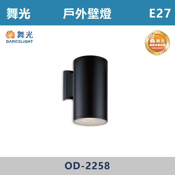 【舞光】E27 戶外壁燈 -戶外照明- OD-2258 舞光,戶外照明,E27,光源另計,照樹燈,花園,公園,草皮,景觀,步道燈,插地燈,庭院投光燈,庭院,別墅,造型柱壁燈,壁燈,柱燈,柱子,大樓,電梯大樓