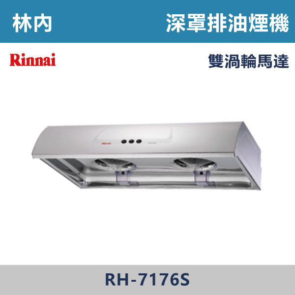 ◆【林內】圓弧式典雅輕巧排油煙機 RH-7176S-RH-8176S-RH-9176S 林內,Rinnai,烘碗機,懸掛式,臭氧殺菌,O3臭氧殺菌,烘乾,除霉,除臭,PTC熱風內循環,過熱保護,底部照明,時程選擇,水份排除,落地式,懸掛式,不鏽鋼,鏡面玻璃,全面烘乾,安全,不鏽鋼筷架,消毒,110V,防蟲,防臭氧洩漏,熱風烘乾