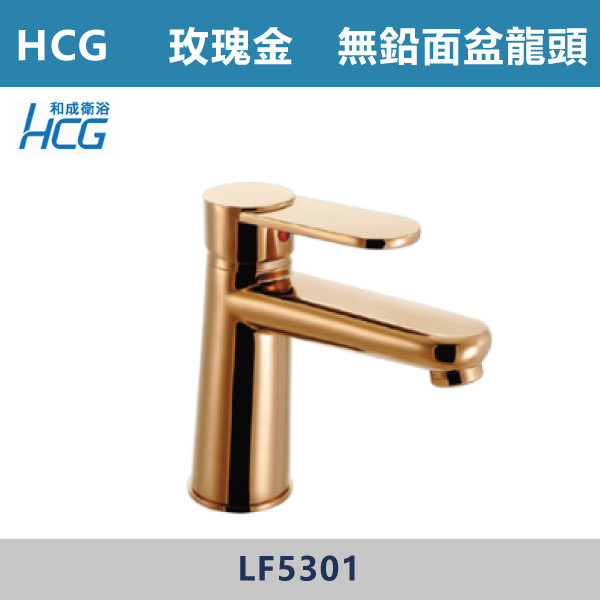 【HCG和成】LF5301 玫瑰金 臉盆無鉛龍頭 台灣製造,衛浴配件,HCG,和成,水龍頭,面盆龍頭,LF無鉛,玫瑰金