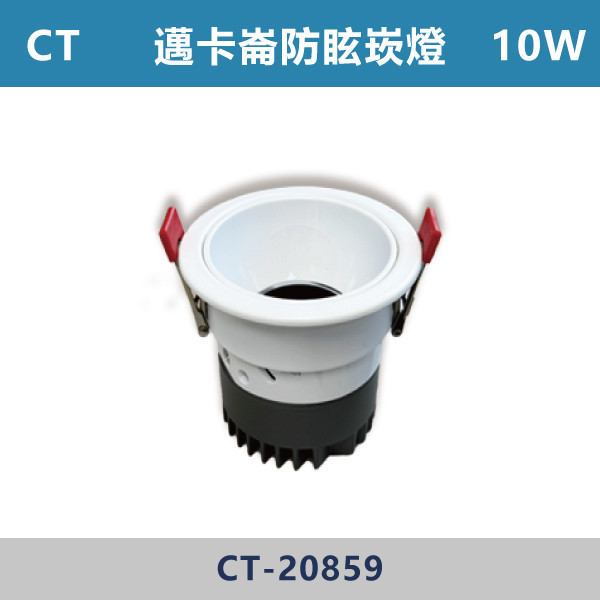 【CT】10W-7.5公分 邁卡崙防眩崁燈 調撥切換 -(白殼-黑框/白殼-白框)(白光/自然光/黃光)- CT-20858 / CT-20859 白光,黃光,自然光,小孔數崁燈,小孔數,7.5公分,設計師,設計公司,室內設計,裝修公司,展廳,客廳,臥室,房間,邁卡崙,防眩崁燈,調撥切換,防眩崁燈,防眩燈具,小資族,CP值