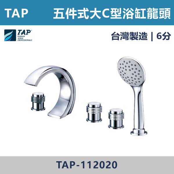 【TAP】大C型浴缸龍頭 (三件式)(五件式) - TAP-112017/TAP-112019/TAP-112018/TAP-112020 台灣製造,日本陶瓷芯,保固一年,原廠維修,沐浴龍頭,衛浴空間,浴缸龍頭,浴缸三件式,浴缸五件式,浴缸用,平面型浴缸龍頭,瀑布型浴缸龍頭