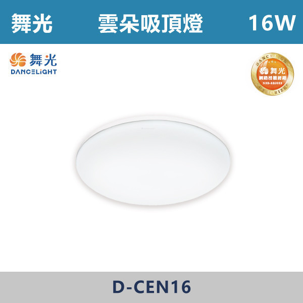 來電優惠 v【舞光】12W 16W 雲朵吸頂燈 -(白光/黃光/自然光)- D-CEN12 / D-CEN16 吸頂燈,感應燈,LED燈,調光吸頂燈,壁燈,床頭燈,吊燈,小夜燈,層板燈,微波感應燈,防水燈,檯燈,白光,黃光,吸頂燈,紅外線吸頂燈,感應吸頂燈,超薄吸頂燈,好安裝,雲朵系列,輕薄吸頂燈