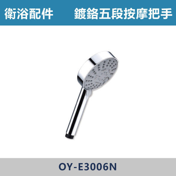 鍍鉻五段按摩淋浴把手 蓮蓬頭 -(經典銀)- OY-E3006N 台灣製造,衛浴配件,沐浴把手,按摩把手,洗澡把手,三段按摩把手,增壓把手,省水把手,黑色把手,方形把手,麥克風把手,過濾把手.除濾,五段把手,沐浴龍頭