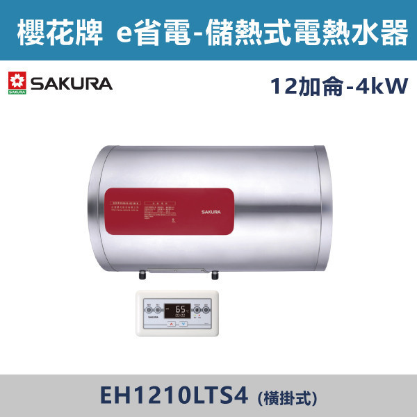 v【櫻花牌】12加侖- E省電 儲熱式電熱水器-(橫掛式)(4kW)- EH1210LTS4 櫻花,SAKURA,熱水器,橫掛式,4kW,電熱水器,儲熱式熱水器,12加侖熱水器,不鏽鋼內外桶,保溫,安全偵測,廁所,衛浴空間,飯店,套房,E省電系列,省電
