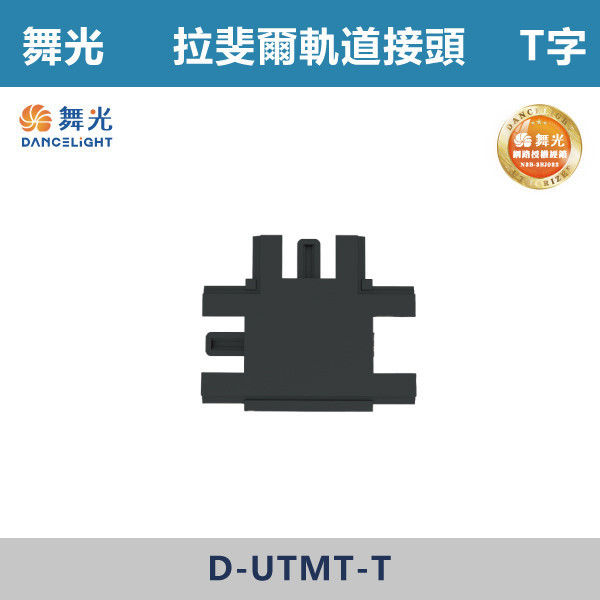【舞光】拉斐爾超薄磁吸軌道接頭 -(I字/L字/T字/7字) D-UTMT 舞光,拉斐爾軌道,軌道接頭,接頭,磁吸軌道,磁吸軌道街頭,拉斐爾系列,軌道配件,配件