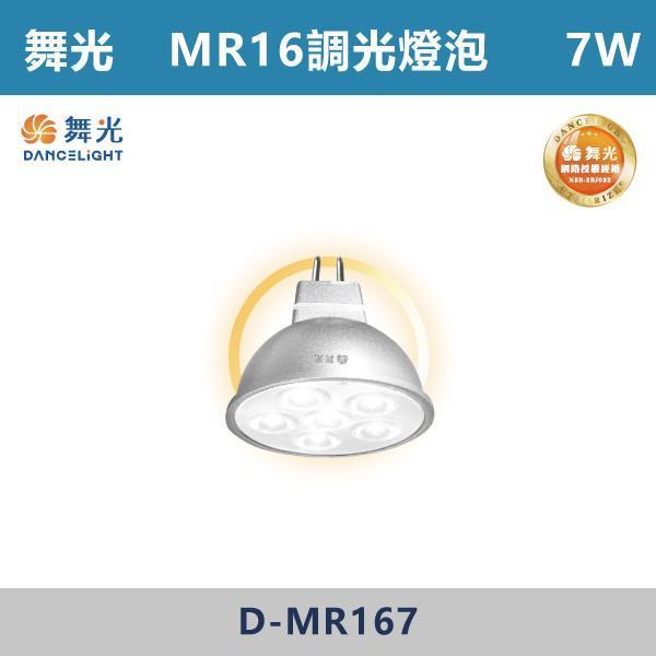【舞光】7W MR16調光燈泡 -(自然光/黃光)- D-MR167 舞光,燈泡,MR16,房間,臥室,書房,客廳,室內光源,室內燈具,燈具,居家照明,設計師,黃光,自然光,球泡,燈泡,聚光燈泡,調光燈具,調光燈泡