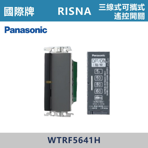 【國際牌】三線式可攜式遙控開關 RISNA系列 -(灰色)- WTRF5641H 國際牌,RISNA,冷氣插座,開關插座,開關面板,開關蓋板,緊急押扣,電鈴開關,三孔開關蓋板,白色金邊蓋板,白色銀邊蓋板,灰色銀邊蓋板,二插附接地,特殊顏色開關面板,
三線式可攜式遙控開關