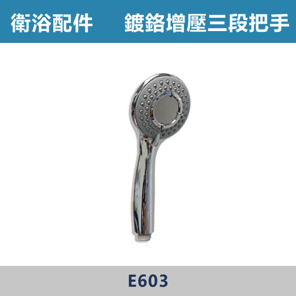 鍍鉻增壓三段沐浴把手 蓮蓬頭 -(銀色)- E603 台灣製造,衛浴配件,沐浴把手,按摩把手,洗澡把手,三段按摩把手,增壓把手,省水把手,黑色把手,方形把手,麥克風把手,過濾把手.除濾,五段把手,沐浴龍頭,基本款,蓮蓬頭,鍍鉻把手,增壓把手