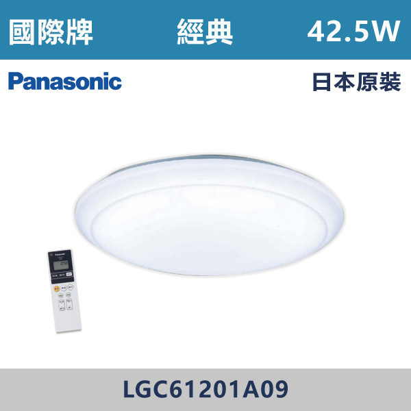 v【國際牌】六系列 42.5W 經典吸頂燈 -(調光調色)(日本原裝)- LGC61201A09 國際牌,Panasonic,LED吸頂燈,調光吸頂燈,多段調光燈光,LED一體式,天花板燈具,快拆燈座,LED遙控吸頂燈,LED調光調色燈具,防水防塵吸頂燈,LED情境燈,日本原裝進口LED吸頂燈