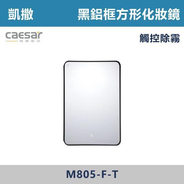 【CAESAR凱撒】觸控除霧 黑鋁框方形化妝鏡 鏡子 -(直掛)- M805-F-T 防霧浴室鏡,防霧鏡,浴室鏡,衛浴鏡,#浴室必備,衛浴空間,租屋推薦,新家裝潢,居家美學,衛浴升級,質感家居,裝潢小物,提升生活品質