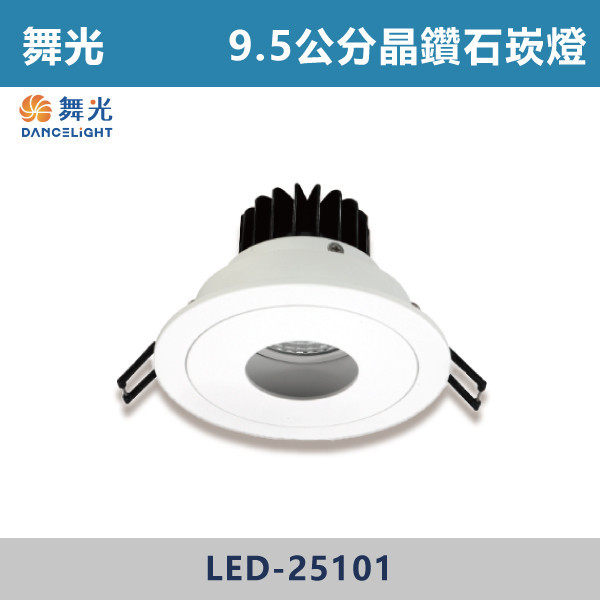 【舞光】12W-9.5公分晶鑽防眩崁燈- LED-25101DR1/LED-25101WR1/LED-25101NR1 舞光,崁燈,晶鑽崁燈,防眩崁燈,12W,12W崁燈,9.5公分崁燈,9公分崁燈,晶鑽系列