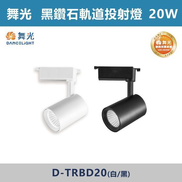 【舞光】10W 20W 黑鑽石軌道投射燈 -(白殼/黑殼)(自然光/黃光)- D-TRBD10 / D-TRBD20 舞光,黑鑽石軌道燈,軌道燈具,舞光軌道燈,白光,黃光,自然光,演色性,廣角軌道燈,散光軌道燈,無藍光危害,房間,客廳,臥室,商業空間,展演空間