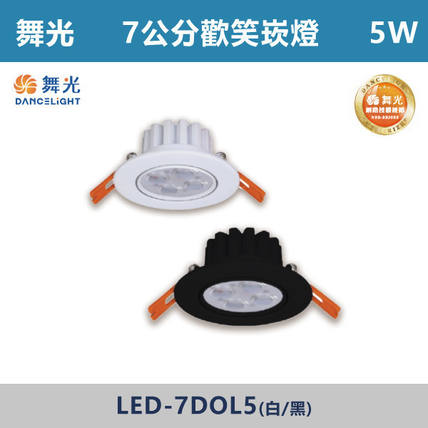 v【舞光】5W 7cm歡笑崁燈 -(白殼/黑殼)(白光/自然光/黃光)- LED-7DOL5 LED崁燈,盒燈,AR111,MR16,AR70,投射燈,軌道燈,桶燈,吸頂燈,感應燈,LED燈,調光燈,軟調燈,鋁條燈,7cm崁燈,9cm崁燈,15公分崁燈,大瓦數崁燈,挑高燈具,三段變色燈,智慧照明,替換式軌道燈,圓固燈,LED,歡笑崁燈