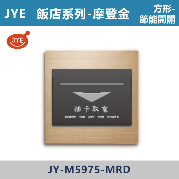 【JYE 飯店系列】 節能開關-歐規 JY-M5975-LI基本款/JY-M5975-MRD摩登金/JY-M5975-MRS摩登銀/JY-M5975-MRG摩登灰/JY-M5975-MRB摩登黑 JYE,摩登系列,摩登灰,摩登金,摩登銀,摩登黑,摩登灰,ECO,多媒體,新月光三聯,蓋板,特殊規格,五孔蓋板,七孔蓋板,開關插座,開關面板,配線器具,特殊顏色開關面板