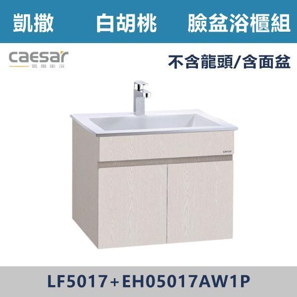 【CAESAR凱撒】臉盆浴櫃組 -(時尚白/白胡桃/鈦金灰)- LF5017+EH05017A 浴櫃,浴室櫃,化妝台,洗手台櫃,鏡櫃,收納櫃,防潮浴櫃,防水浴櫃,實木浴櫃,多功能收納,浴室收納,大容量收納,簡約設計,耐用材質,節省空間,居家必備,新家裝潢,浴室改造,租屋友善,空間整理#質感家居,浴室美化,生活收納,居家升級,質感生活,CAESAR凱撒